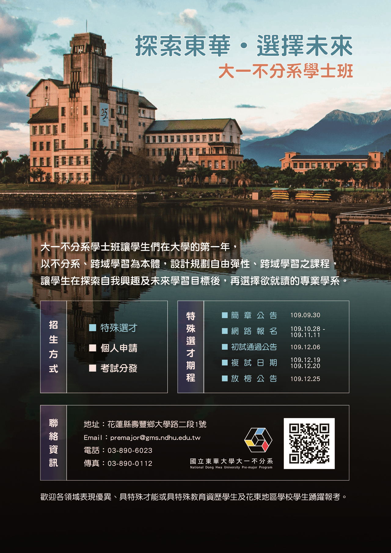 探索東華．選擇未來